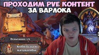 Hearthstone - PVE контент. Прохождение Чернокнижником.