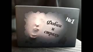 Колода "Фобии и страхи". Автор Ольга Климова. техника МАК.