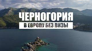 Европа без визы: ЧЕРНОГОРИЯ (ТВ-Репортаж)