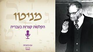 הטור החמישי - הרב יהודא לאון אשכנזי (מניטו) זצ"ל