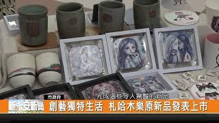 創藝獨特生活 札哈木樂原新品發表上市-新永安新聞