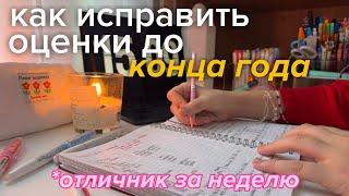 исправь оценки ДО КОНЦА ГОДА и СТАНЬ ОТЛИЧНИКОМ