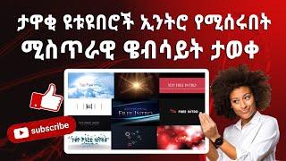 ዩቲዩበሮች ኢንትሮ (intro) የሚሰሩበት ሚስጥራዊ ዌብሳይት ታወቀ | How to make best intro for video (UPDATED Tutorial!)