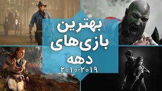 بهترین بازی های دهه اخیر | 2019-2010 