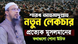 শায়খ আহমাদুল্লাহ লেকচার | Shaikh Ahmadullah Waz | শায়খ আহমাদুল্লাহ ওয়াজ | ১১/০৩/২০২৫ |