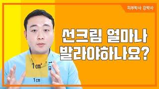 [피부박사강박사]선크림 얼마나 발라야하나요?