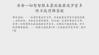 弃舍一切智智根本甚深般若波罗蜜多终不能得佛菩提