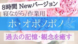 8時間Newホ・オポノポノ寝ながらアファメーション 作業用BGM 【概要欄もご覧ください】潜在意識クリーニング | 観念浄化 | 過去を癒す | 引き寄せの法則 | ハワイ