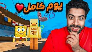 عشت في عالم سبونج بوب لكن في ماين كرافت مدة يوم كامل 