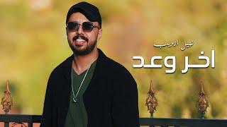 Nabeel Aladeeb – Akhr Wa3d (Exclusive) |نبيل الاديب - اخر وعد (حصريا) |2024