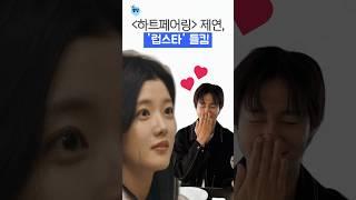 제연, 럽스타 들킴