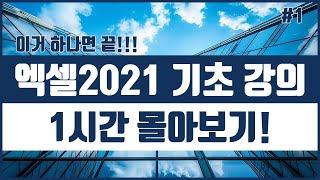 무료 엑셀 2021 기초 무료강의 1시간 몰아보기! 시리즈 1 | Excel 2021 Basics Tutorial