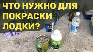 Чем красить лодку?