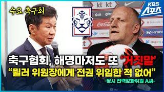 축구협회, 해명마저도 거짓말 "뮐러 위원장에게 전권 위임한 적 없어"