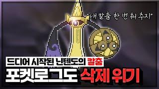 닌텐도의 '칼춤' 【포켓로그】