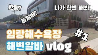해수욕 시즌에 바닷가 일은 쉬울까 어려울까? ; 임랑해수욕장 민박집 아들의 주말 알바 브이로그