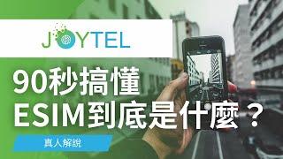 【出國必看】90秒搞懂eSIM到底是什麼！用最簡單的方式搞清楚eSIM與實體SIM卡的差異！