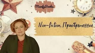 Ярмарка Нон-фикшн  2021. Книжные покупки.