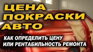 Цена покраски и ремонта авто, рентабильный и нет ремонт