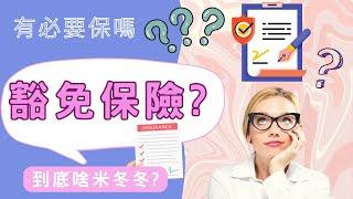 3分鐘告訴你豁免保險是甚麼東西?｜一定要加嗎?｜豁免保險到底是幹嘛的?