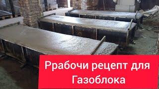 Подробный РЕЦЕПТ для пройзводство газоблока!