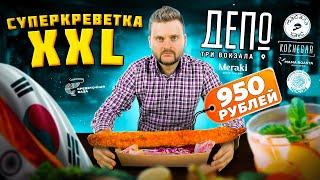 Корейский СЫРНЫЙ корн-дог / СУПЕР-КРЕВЕТКА XXL / Гаспачо из АВОКАДО / Обзор Депо. Три вокзала.