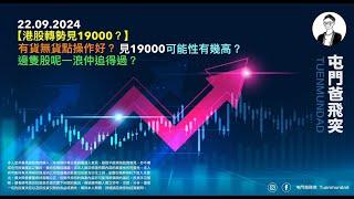 2024年9月22日【港股轉勢見19000？】有貨無貨點操作好？見19000可能性有幾高？邊隻股呢一浪仲追得過？