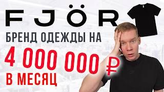 FJOR - БРЕНД ОДЕЖДЫ  на 4 000 000 РУБЛЕЙ в месяц! РЕАЛЬНАЯ ИСТОРИЯ!