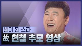 별이 된 스타 故현철 KBS 레전드 무대 모음 #가요무대 #현철ㅣKBS 방송 [레전드 무대 모음]