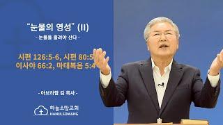 눈물의 영성 (II) - 눈물을 흘려야 산다 - 하늘소망교회 - 아브라함 김 목사