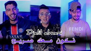 Djalil Almani Ft Houari Ghazali | Nkon M3ak Sarih | Clip Officiel 2024