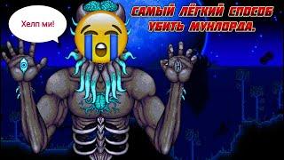 Как убить Мунлорда в Terraria [1.4.4.9] на мастере