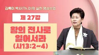 김록이 박사(Th.D)의 실천 영성수업-27강-◇왕의 전사로 일어서라(사13:2~4) #그레이스힐링교회 #김록이목사 #유튜브실사원