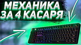 ЛУЧШАЯ МЕХАНИЧЕСКАЯ КЛАВИАТУРА ЗА 5500 РУБЛЕЙ ИЗ ДНС/ОБЗОР ZET GAMING Edge Optical/МЕХАНИКА ИЗ ДНС