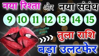 तुला राशि 9 से 15 अप्रैल  नया रिश्ता नया संबंध बड़ा उलट फिर 101% सटीक भविष्यवाणी