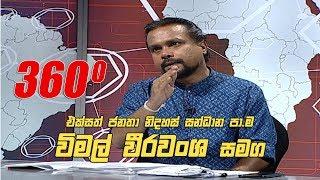 360 with Wimal Weerawansa (03 - 06 - 2019)