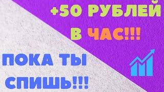 ПАССИВНЫЙ заработок в интернете без вложений 2022! АВТОМАТИЧЕСКИЙ заработок в интернете без вложений