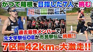 【川崎国際駅伝】かつて箱根駅伝を目指した7人で挑む42.195km!!過去最高の走りを見逃すな!!