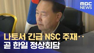 나토서 긴급 NSC 주재‥곧 한일 정상회담 (2023.07.12/5MBC뉴스)