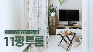 300만원으로 11평 투룸 빌라 인테리어 집꾸미기House Room Tour