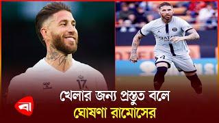 আবারও রিয়াল মাদ্রিদে ফিরছেন সার্জিও রামোস! | Football | Real Madrid | Sergio Ramos | PB