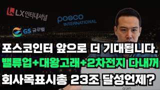 대왕고래+종합상사내 유일한 밸류업지수포함+2차전지+외국인&기관 쌍매수 다가진 LNG 1등 포스코인터내셔널 목표 시총 23조 진짜 가능할까?