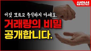 [주식투자] 이것 모르고 주식하지 마세요. 거래량의 비밀 공개합니다.