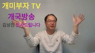 개미부자TV 개국 방송