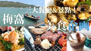 *Eng Sub【梅窩兩日一夜Chill旅行】銀鑛灣渡假酒店$800包BBQ單車？海鮮即撈即食？分享梅窩三大美食景點Muiwo Staycation｜ Nara輕遊離島｜Nara Treasure