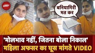 Shamli में Drug Inspector Nidhi Pandey का घूस लेते हुए Video Viral । UP News