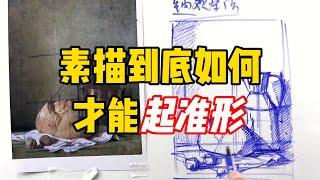 素描如何起准形？素描入门教程