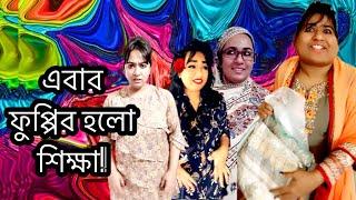 এবার ফুপ্পির হলো উচিৎ শিক্ষা / New Funny Video/ Thoughts of Shams