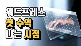 워드프레스 애드센스 첫 수익 언제 나올까? (feat. 오늘 키워드 공개, 돈 못버는 사람 특징, 셔터스톡 수익, 호스팅 추천, 클라우드웨이즈 레퍼럴)