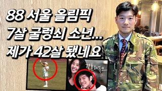 [굴렁쇠 소년을 만나다] 35년만의 근황... '남녀탐구생활' 달콤 선배, 듀오 광고 모델이었다!